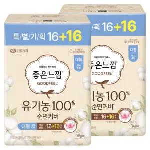좋은느낌 유기농100% 순면커버 맥시슬림 대형 (16+16)개입 2팩