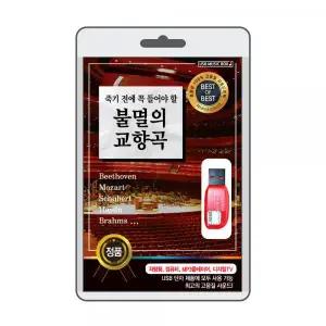 (USB) 죽기 전에 꼭 들어야 할 불멸의 교향곡 효도라디오 usb음악 usb