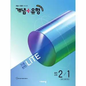 개념 + 유형 기초탄탄 라이트 중학 수학 2-1 (2026년)