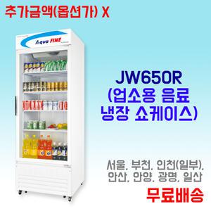 진우 대리점 / JW-650R 수직 대형 음료 냉장고