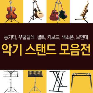 스탠드형 기타 스탠드,키보드 스탠드,보면대 모음전