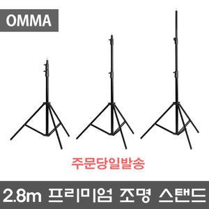 OMMA 2.8m 프리미엄 조명 스탠드 AC803