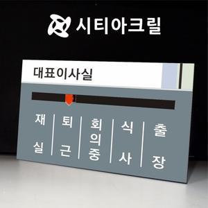 재실표찰 A2-190x130 부재중 사무 재실자명표찰 안내판 벽패 문패 아크릴꽂이 표지표지판 문패 회의중
