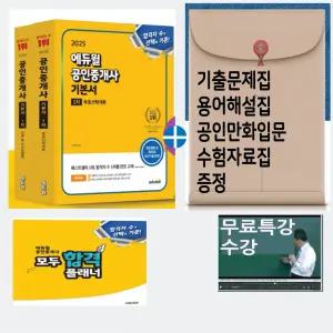 에듀윌 공인중개사 기본서 1차셋트 총2권 2025 /기출문제+만화공인+용어집+수험자료집 드립니다