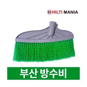 부산 방수비 미장용/산업용/국산 방수 빗자루 (10개)