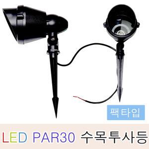 LED 파30 수목등 수목투사등 팩 타입 정원등 야외 조명 PAR30 방수 잔디 화단 쥬크 조경용 조명