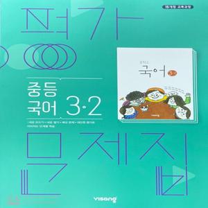 2025년 비상교육 중학교 국어 3-2 평가문제집 중3 (김진수 교과서편) 3학년 2학기