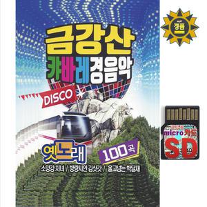 SD카드 금강산 캬바레 경음악 디스코 옛노래 100곡 효도라디오 mp3 노래칩 관광버스 풍악 소양강처녀