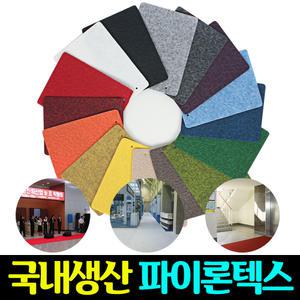 국내생산 파이론텍스 레드카펫 롤카페트 행사장 출입구 미끄럼방지