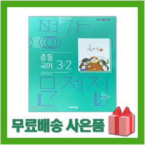 (선물) 2025년 비상교육 중학교 국어 3-2 평가문제집 중등 (김진수 교과서편) 3학년 2학기