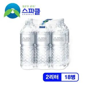 [무라벨 빈병회수] 스파클 생수 2리터×18병