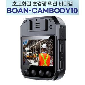 [세이픈]바디캠 BOAN-CAMBODY10 (128GB)/10시간 연속녹화 경찰관 소방관 경비원 택배기사 대리운전기사 ...
