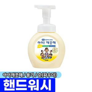 [문구채널] 아이깨끗해 핸드워시 용기 (순/파우더/250ml)
