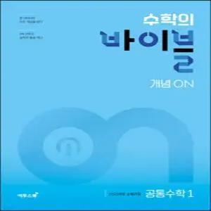 수학의 바이블 개념ON 공통수학1 (2025년) /2022 개정 교육 과정