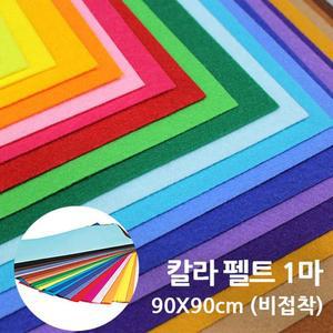 [기타]1마 칼라펠트 약90x90cm 비접착 접이 펠트지