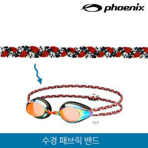 피닉스 패브릭 수경밴드/패브릭 수제 수경끈_(레드)