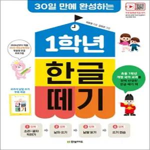 [카드10%] 1학년 한글 떼기 - 30일 만에 완성하는 학습 공부 방법 책