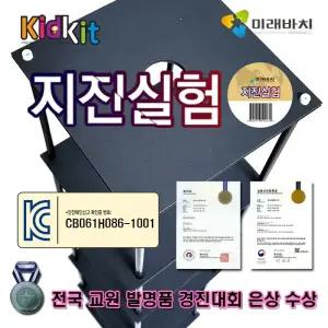 [미래바치] 키드키트-지진실험키트