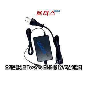 오리온탑싱크TopSync 모니터전용 YD-BG1200300KC-6A호환 12V 3A 국산어댑터(파워코드포함)