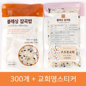 전도용 블레싱 잡곡밥 잡곡쌀 혼합8곡 110g 전도용품 교회스티커 300개 672201