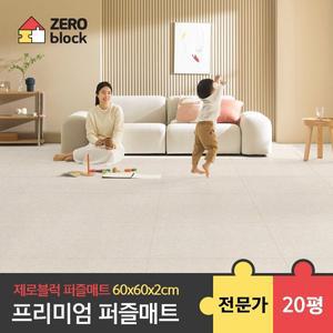 [제로블럭] 프리미엄 퍼즐매트 전문가시공 2.0cm 20평 60x60x2.0cm