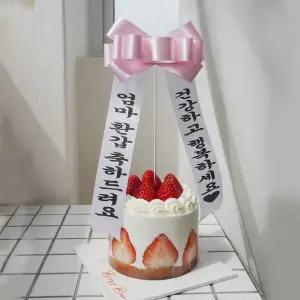 [갓샵] 생일 리본 화환 케이크 케 토퍼 미니 케익 데코 픽 주문제작 파티 결혼 기념일 환갑 이벤트 장식