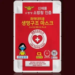 세이빙스토리 화재대피 재난안전용품 유해가스 차단용 7중 필터링 산소드림 생명구조 마스크