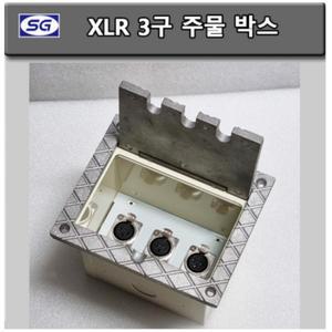 신길전자 XLR 3구 주물 마이크 매립박스 대회의장 공연장 교회강당 바닥 시공자재 국산