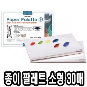 파렛트 미젤로 종이파렛트 소 30매 - 40886 물감