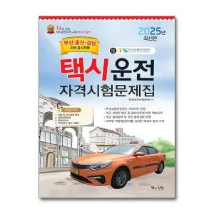 [무.배] 2025 택시운전자격시험 문제집 면허 자격증 교재 책 - 부산 울산 경남지역 응시자용(8절)