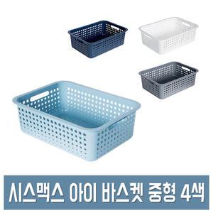 시스맥스 아이 바스켓 (중형) 플라스틱 수납 정리 바구니