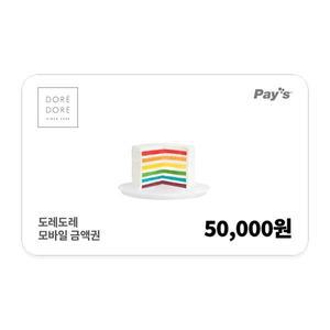 [도레도레] 모바일금액권 5만원권