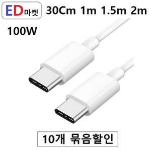 [10개 묶음 할-인] CCG725 C to C 100W 30Cm 1m 1.5m 2m PD 충전/데이터 CtoC C타입-벌크