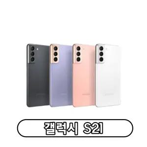 삼성전자 갤럭시 S21 자급제 256GB 정품 통신3사 사용가능
