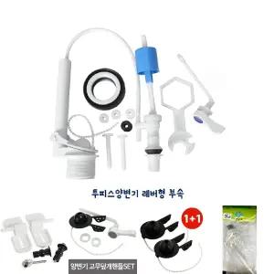 양변기 레버형 부속세트 투피스양변기 셀프교체 수리/부품/밸브/레버/세트/좌변기/양변기/화장실/가정용