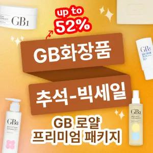 [GB 추석 기획전]GB 로얄 프리미엄 패키지