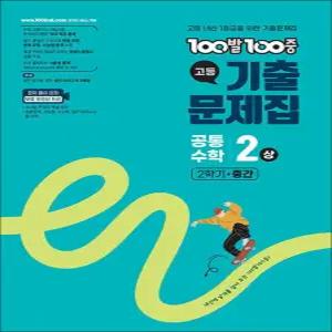 [카드10%] 백발백중 고등 기출문제집 2학기 중간고사 공통수학 2 - 상 (2025) : 100발100중