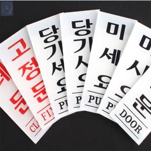 제이디자인 아크릴 출입문 표지판 당기세요표지판