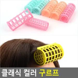 클래식 컬러 구르프 클래식 컬러 구르프