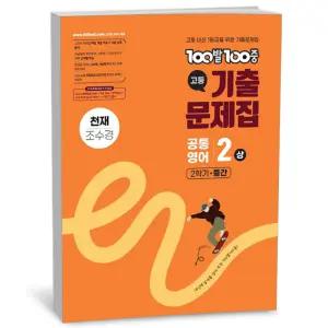 [카드10%+선물] 100발 100중 기출문제집 고등 공통영어 2 상 2학기 중간 천재 조수경 (2025년)