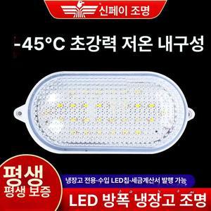 냉동창고 LED 투광기 냉장 방수 저온 방폭등 냉동고