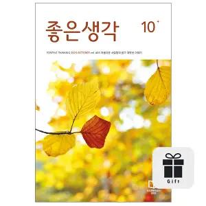 월간 좋은생각 3년 정기구독 + 구독자 전원 선물