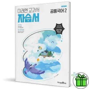 2025 미래엔 고등학교 공통국어 2 자습서 (신유식) 고1