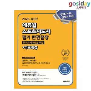 # (스프링분철가능) 2026 [에듀윌] 스포츠지도사 필기 한권끝장