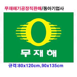 무재해기 게양용(90x135cm)/공장직영판매/태극기공장