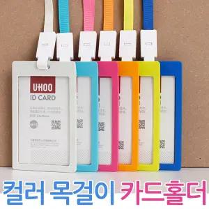 컬러 목걸이카드홀더 단체 이름표 신분증 목걸이줄