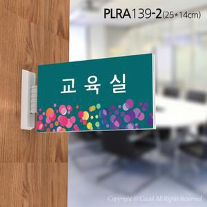세경 PLRA139 부서표지판 돌출간판 실내간판 표시판 안내판 표찰 명패 회사 병원 교회 군부대 교육실 홍보실 전산실