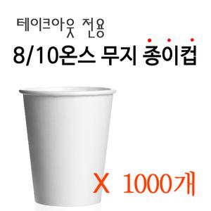 8온스/10온스 테이크아웃 무지종이컵 1000개 1박스