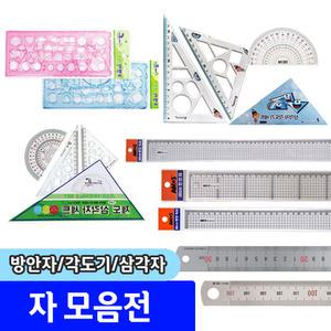 방안직자 방안자 컷팅자 삼각자 각도기 20cm 30cm50cm