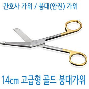 간호사가위 14cm 고급형 골드 붕대가위